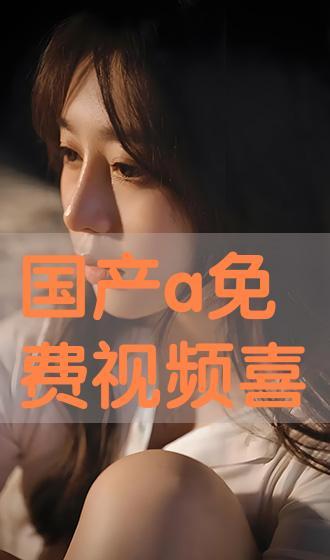 国产a免费,引领潮流的免费创新之作